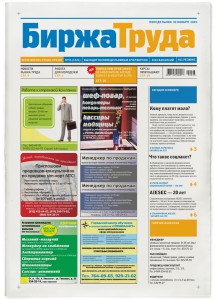 газета Биржа Труда