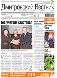 Газета Дмитровский Вестник