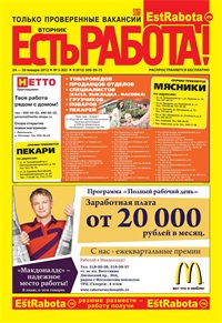 газета Есть Работа Санкт-Петербург