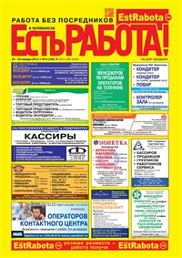 газета Есть работа Челябинск