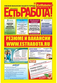 газета Есть работа Красноярск