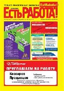 газета Есть работа