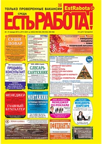 газета Есть работа Тюмень