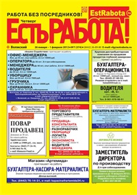  газета Есть работа Волгоград