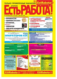 газета Есть работа Новосибирск