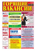 газета Горящие Вакансии