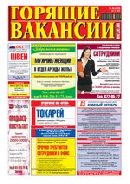 газета Горящие Вакансии