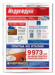 газета Из Рук в Руки
