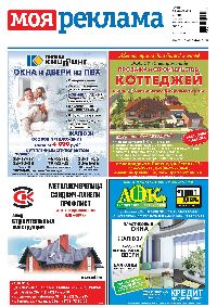 газета Моя Реклама Липец