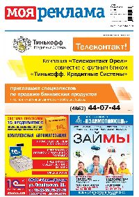 газета Моя Реклама Орел