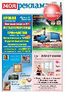 Газета Моя Реклама
