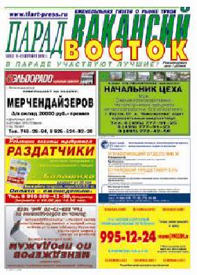 газета Парад вакансий ВОСТОК