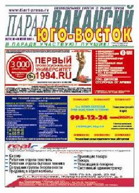 газета Парад вакансий ЮГО-ВОСТОК