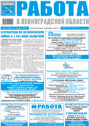 газета Работа в Ленинградской области