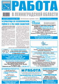 газета Работа в Ленинградской области