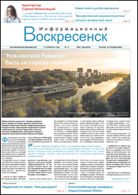 газета  Информационный Воскресенск