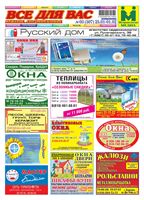 газета Все для Вас