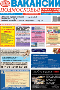 газета  вакансий подмосковья