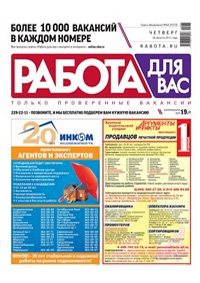 Работа для Вас