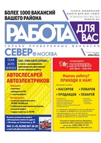 Работа для Вас. Север.