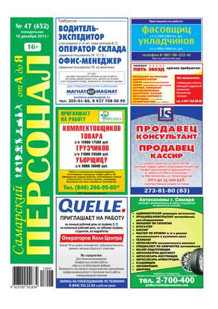 Самарский персонал